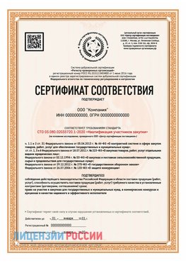 Сертификат СТО 03.080.02033720.1-2020 (Образец) Ейск Сертификат СТО 03.080.02033720.1-2020